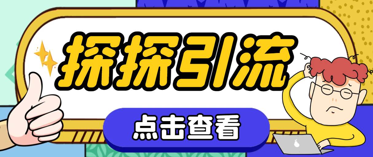 探探色粉引流必备神器多功能高效引流，解放双手全自动引流【引流脚本+使…-巴叔叔资源网