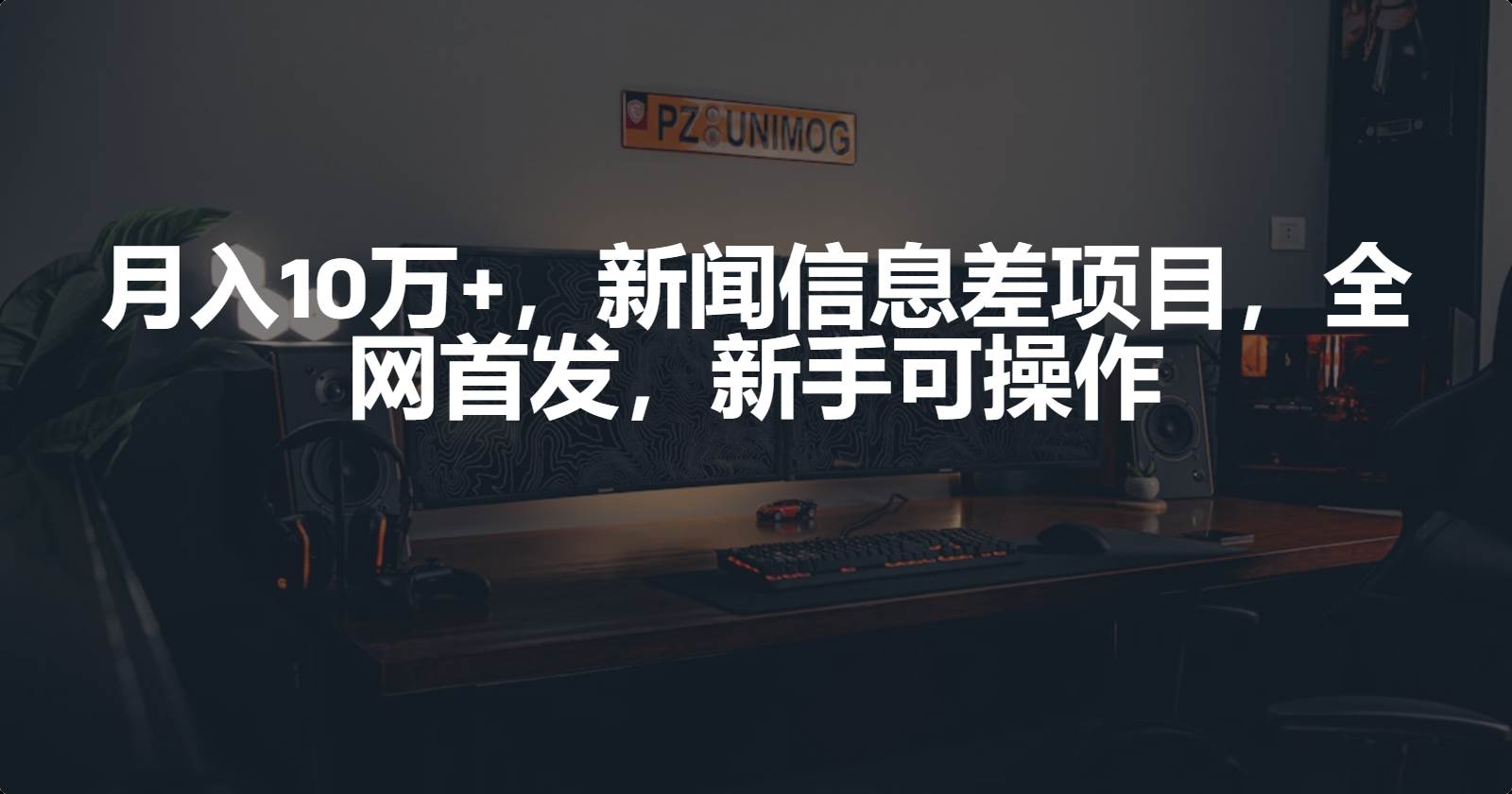 月入10万+，新闻信息差项目，新手可操作-巴叔叔资源网