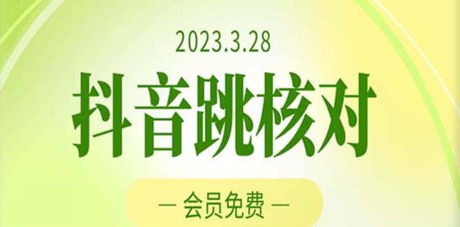 2023年3月28抖音跳核对 外面收费1000元的技术 会员自测 黑科技随时可能和谐-巴叔叔资源网