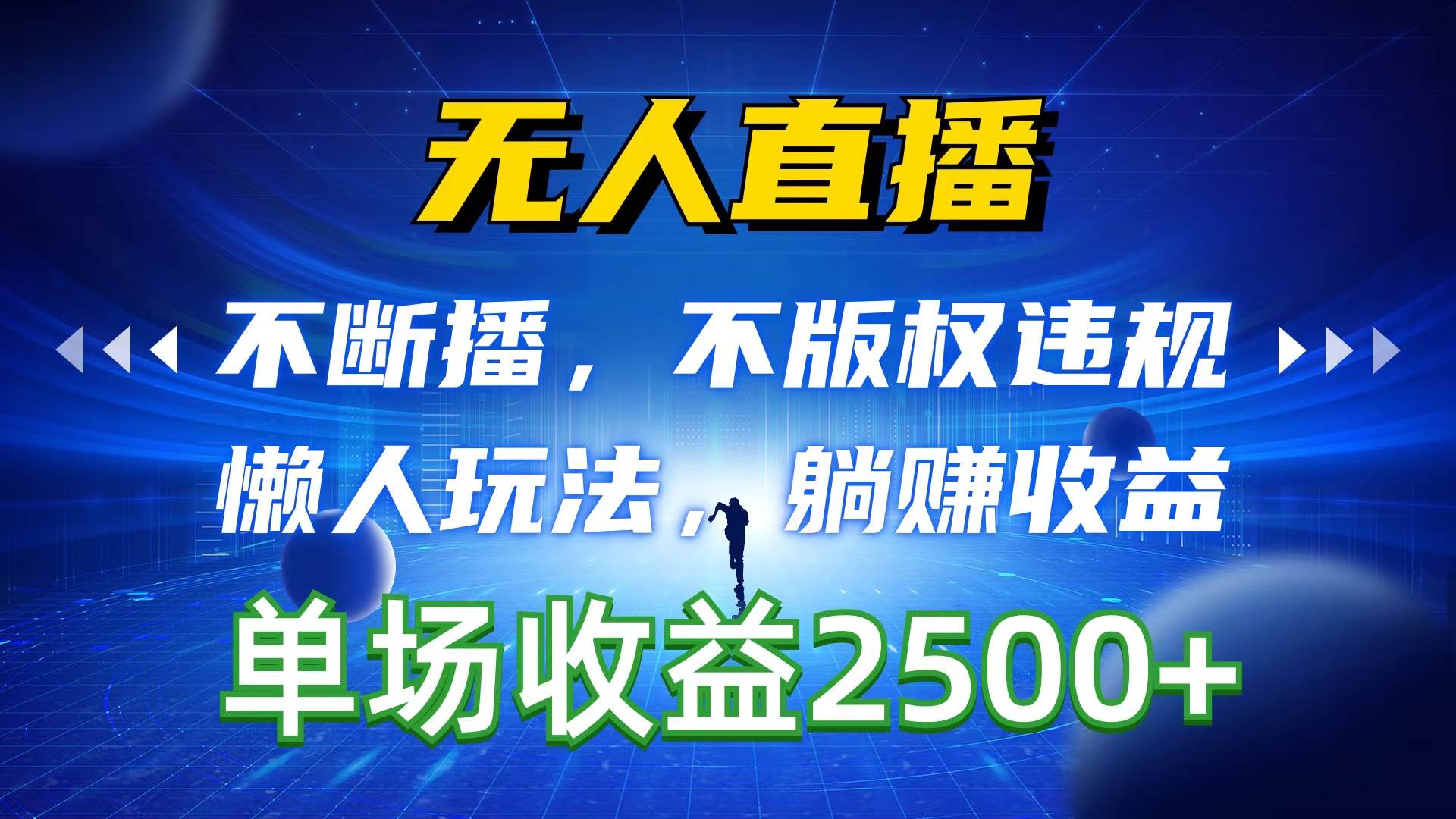 无人直播，不断播，不版权违规，懒人玩法，躺赚收益，一场直播收益2500+-巴叔叔资源网