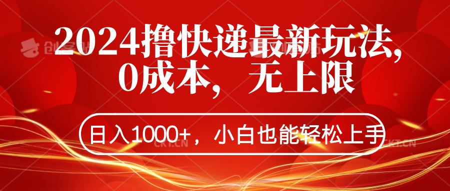 2024撸快递最新玩法，0成本，无上限，日入1000+，小白也能轻松上手-巴叔叔资源网