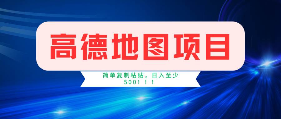 高德地图简单复制，操作两分钟就能有近5元的收益，日入500+，无上限-巴叔叔资源网