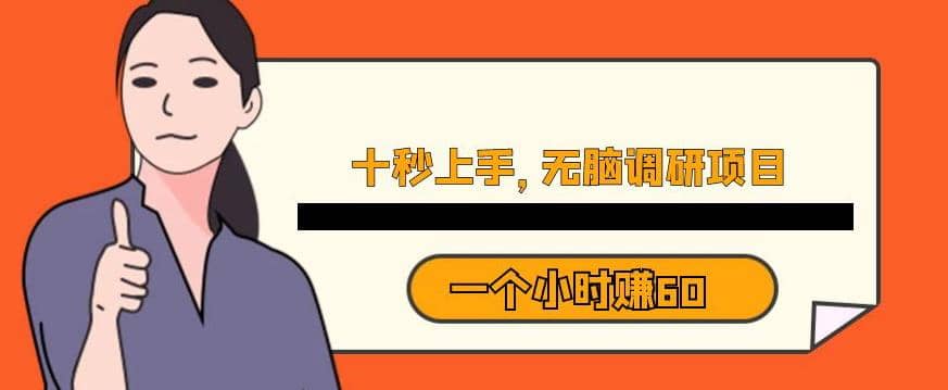 十秒钟上手，一个小时60元暴利无脑调研项目【揭秘】-巴叔叔资源网