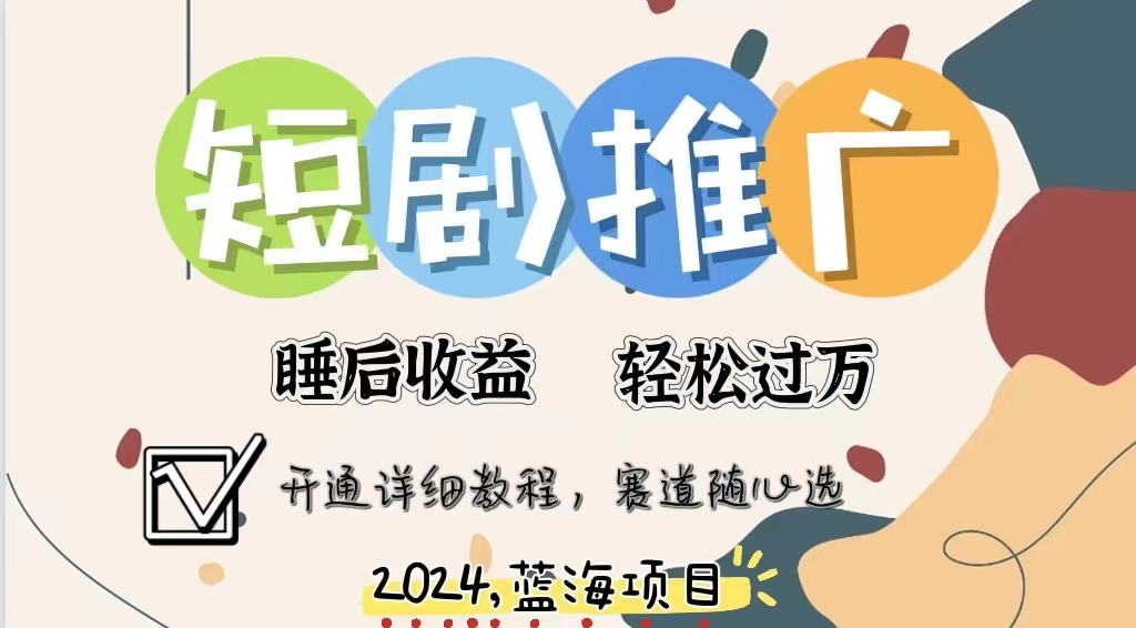 拥有睡眠收益的短剧推广大风口项目，十分钟学会，多赛道选择，月入五位数-巴叔叔资源网