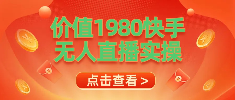 最新最专业无人直播素材实操-巴叔叔资源网