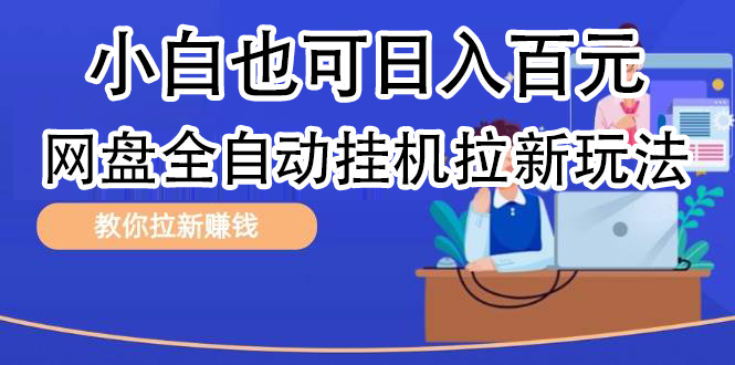 全自动发布文章视频，网盘矩阵拉新玩法，小白也可轻松日入100-巴叔叔资源网