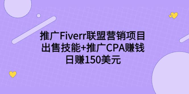 推广Fiverr联盟营销项目，出售技能+推广CPA赚钱：日赚150美元！-巴叔叔资源网