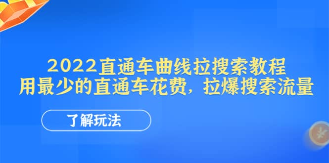 2022直通车曲线拉搜索教程：用最少的直通车花费，拉爆搜索流量-巴叔叔资源网