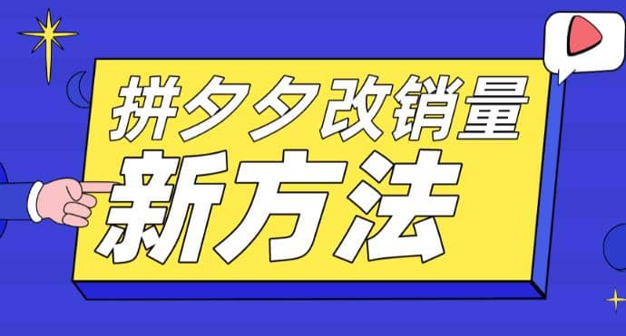拼多多改销量新方法+卡高投产比操作方法+测图方法等-巴叔叔资源网