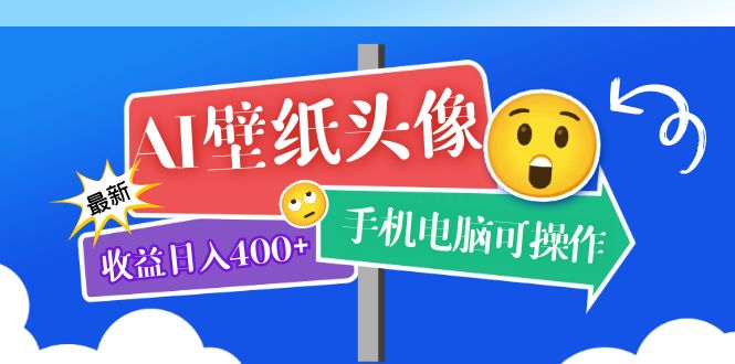 AI壁纸头像超详细课程：目前实测收益日入400+手机电脑可操作，附关键词资料-巴叔叔资源网