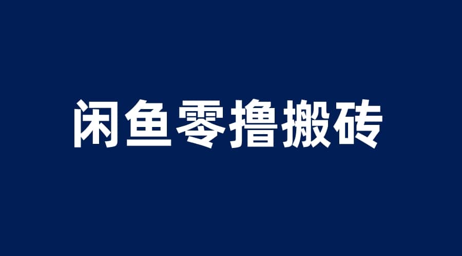 闲鱼零撸无脑搬砖，一天200＋无压力，当天操作收益即可上百-巴叔叔资源网