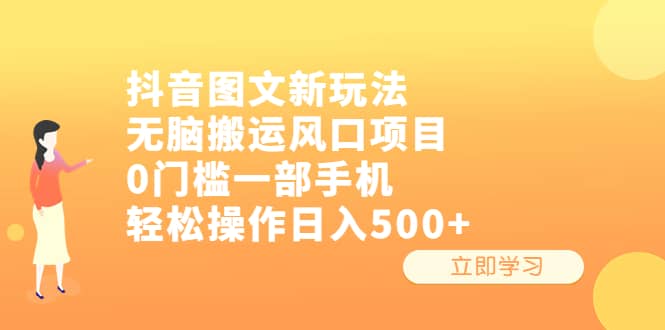 抖音图文新玩法，无脑搬运风口项目，0门槛一部手机轻松操作日入500+-巴叔叔资源网