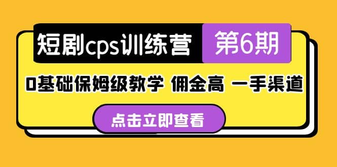 盗坤·短剧cps训练营第6期，0基础保姆级教学，佣金高，一手渠道-巴叔叔资源网