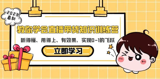 教你学会直播带货知识训练营，听得懂、用得上、有效果，实现0-1的飞跃-巴叔叔资源网