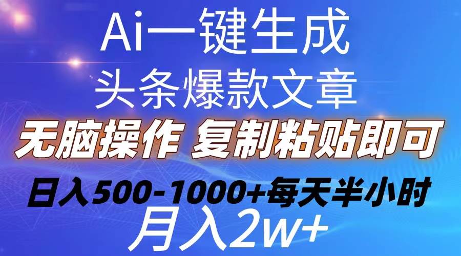 Ai一键生成头条爆款文章  复制粘贴即可简单易上手小白首选 日入500-1000+-巴叔叔资源网