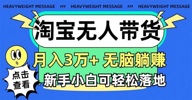 淘宝无人带货3.0高收益玩法，月入3万+，无脑躺赚，新手小白可落地实操-巴叔叔资源网