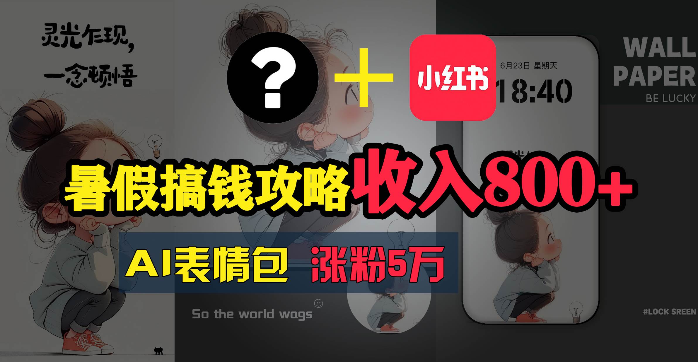 暑假搞钱攻略：AI表情包项目，操作简单收益高-巴叔叔资源网