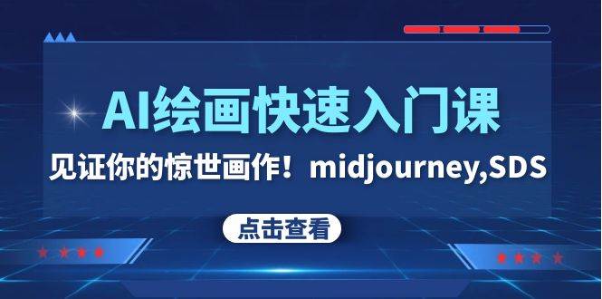 AI绘画快速入门课！见证你的惊世画作！midjourney,SDS（26节视频课）-巴叔叔资源网