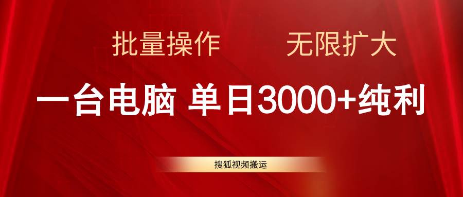 搜狐视频搬运，一台电脑单日3000+，批量操作，可无限扩大-巴叔叔资源网