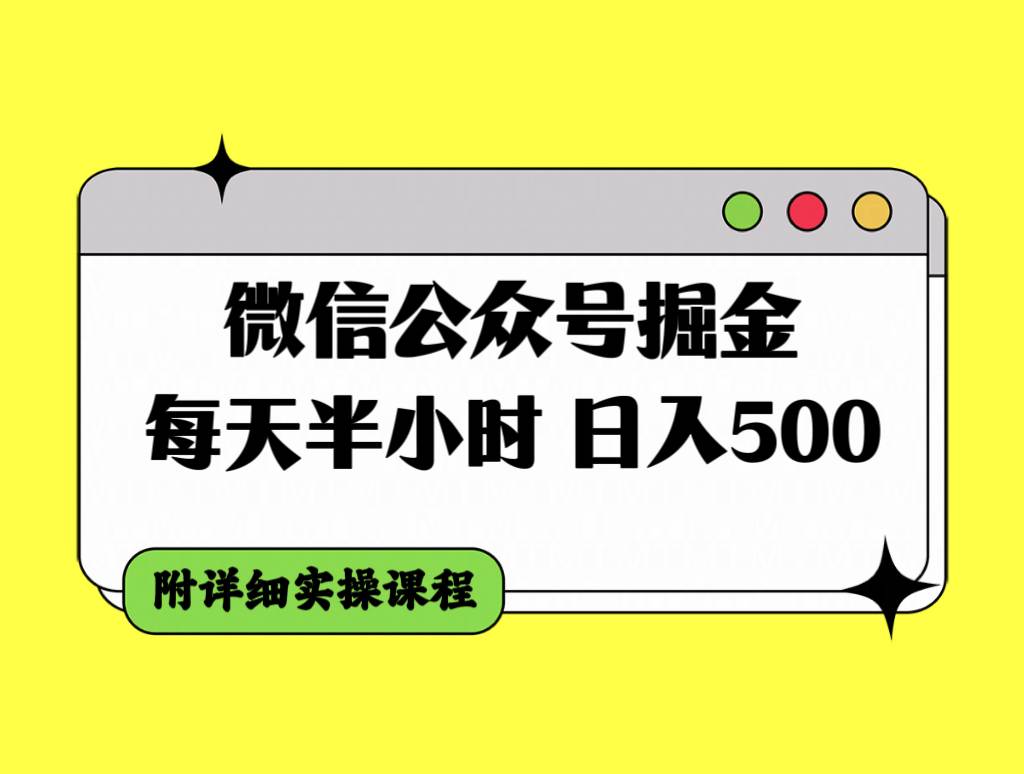 微信公众号掘金，每天半小时，日入500＋，附详细实操课程-巴叔叔资源网