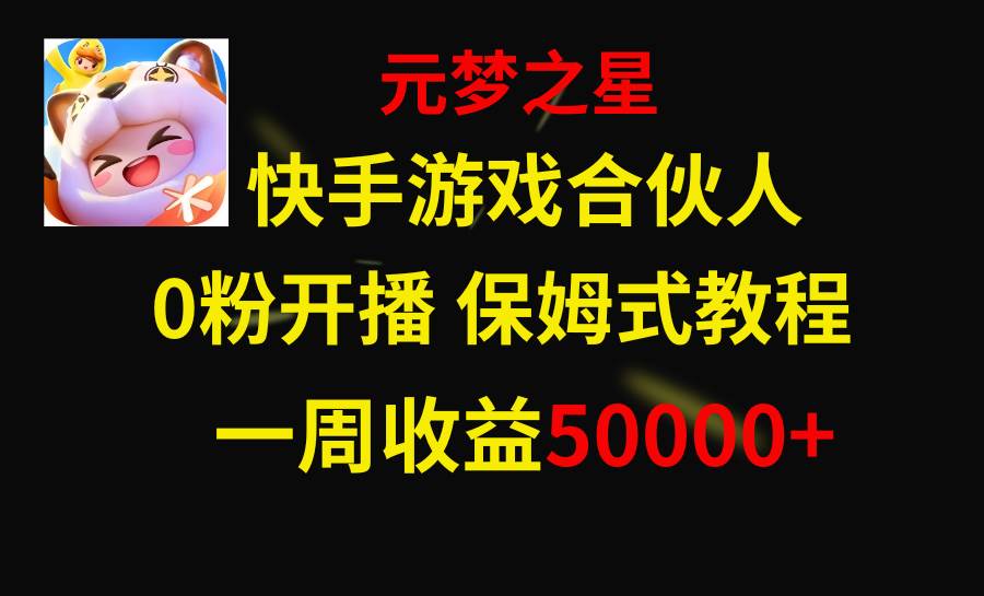 快手游戏新风口，元梦之星合伙人，一周收入50000+-巴叔叔资源网