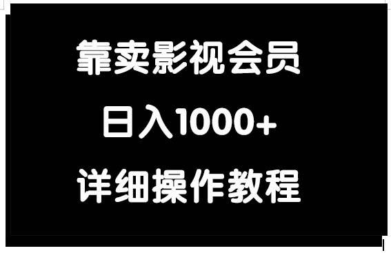 靠卖影视会员，日入1000+-巴叔叔资源网