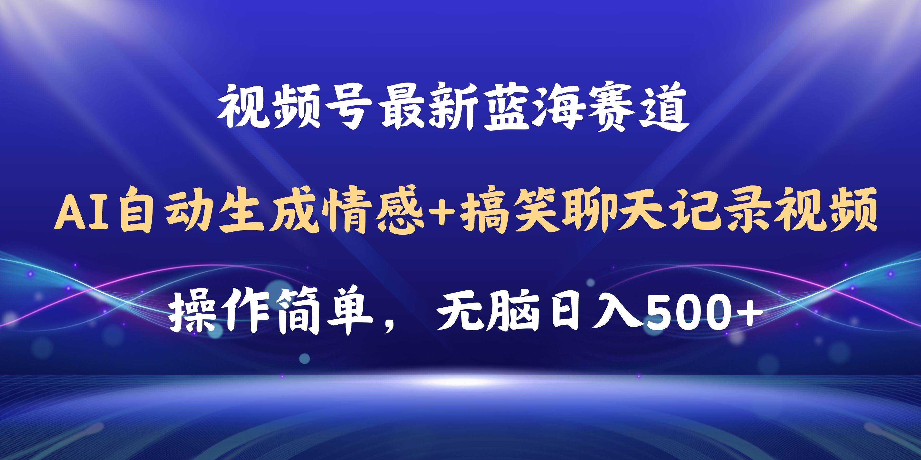 视频号AI自动生成情感搞笑聊天记录视频，操作简单，日入500+教程+软件-巴叔叔资源网