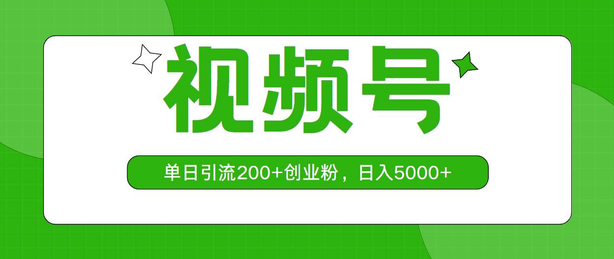 视频号，单日引流200+创业粉，日入5000+-巴叔叔资源网