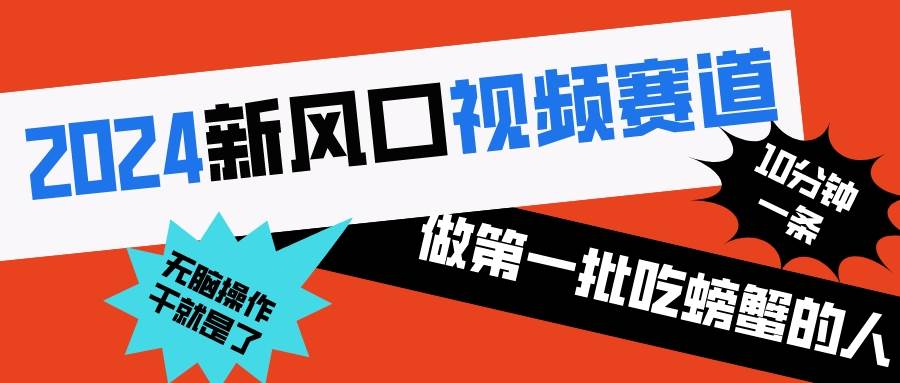 2024新风口视频赛道 做第一批吃螃蟹的人 10分钟一条原创视频 小白无脑操作1-巴叔叔资源网