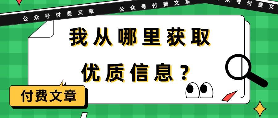 某付费文章《我从哪里获取优质信息？》-巴叔叔资源网