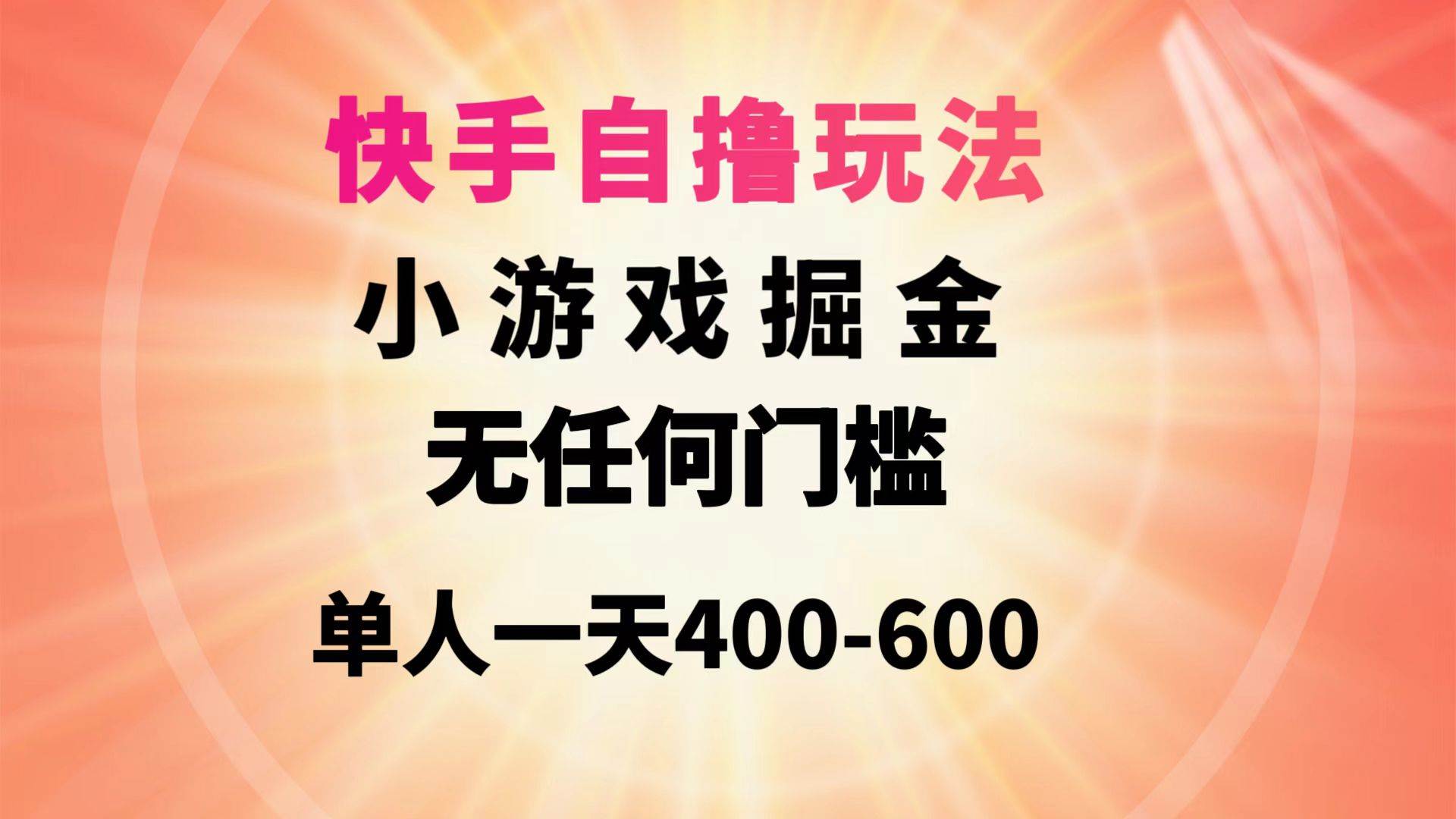 快手自撸玩法小游戏掘金无任何门槛单人一天400-600-巴叔叔资源网