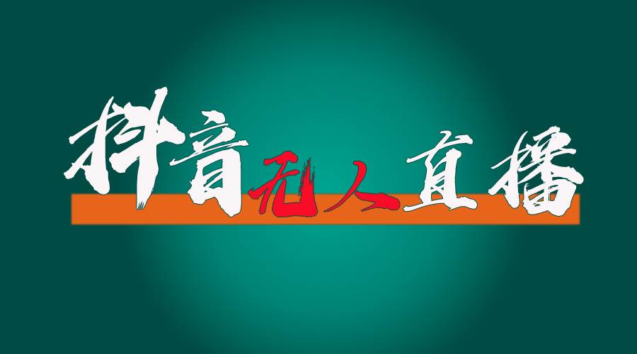 抖音无人直播带货全流程（含防封、不实名开播、0粉开播技术）-巴叔叔资源网