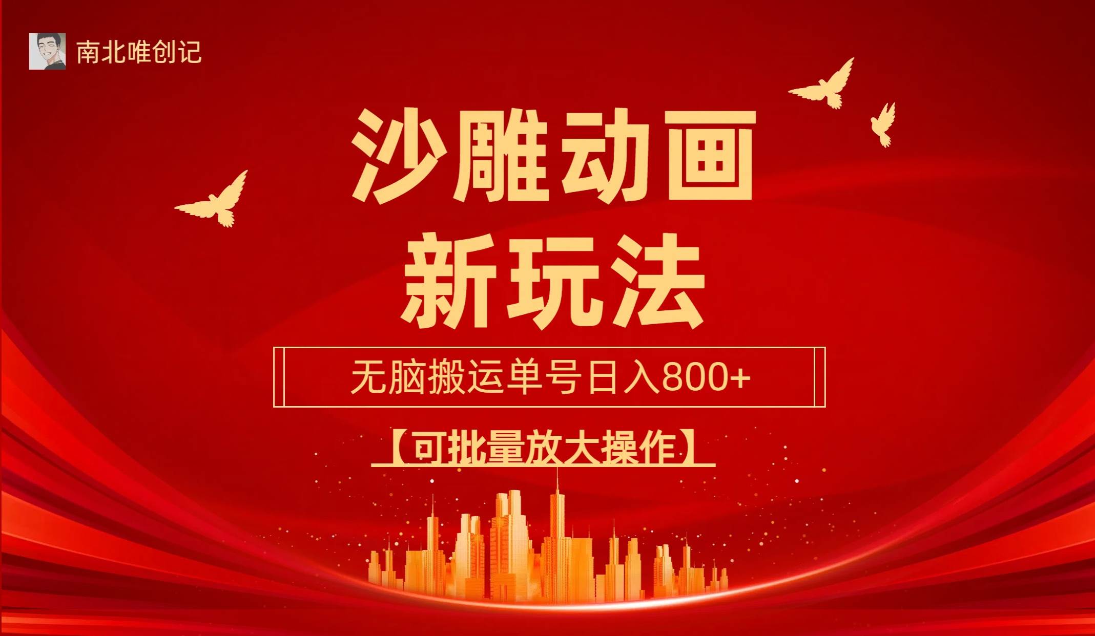 沙雕动漫新玩法，无脑搬运，操作简单，三天快速起号，单号日收入800+可…-巴叔叔资源网