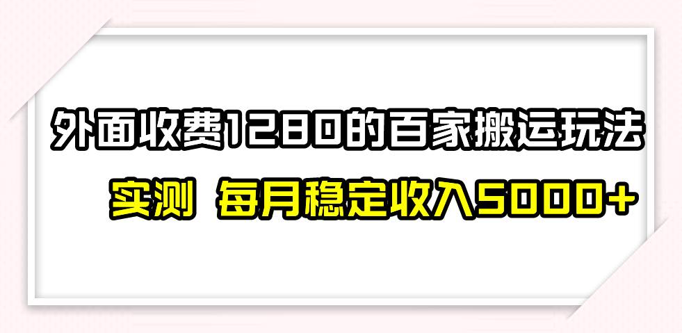 撸百家收益最新玩法，不禁言不封号，月入6000+-巴叔叔资源网