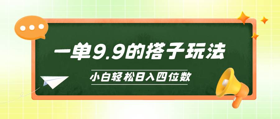 小白也能轻松玩转的搭子项目，一单3.9，日入四位数-巴叔叔资源网