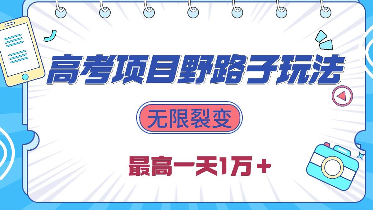 2024高考项目野路子玩法，无限裂变，最高一天1W＋！-巴叔叔资源网