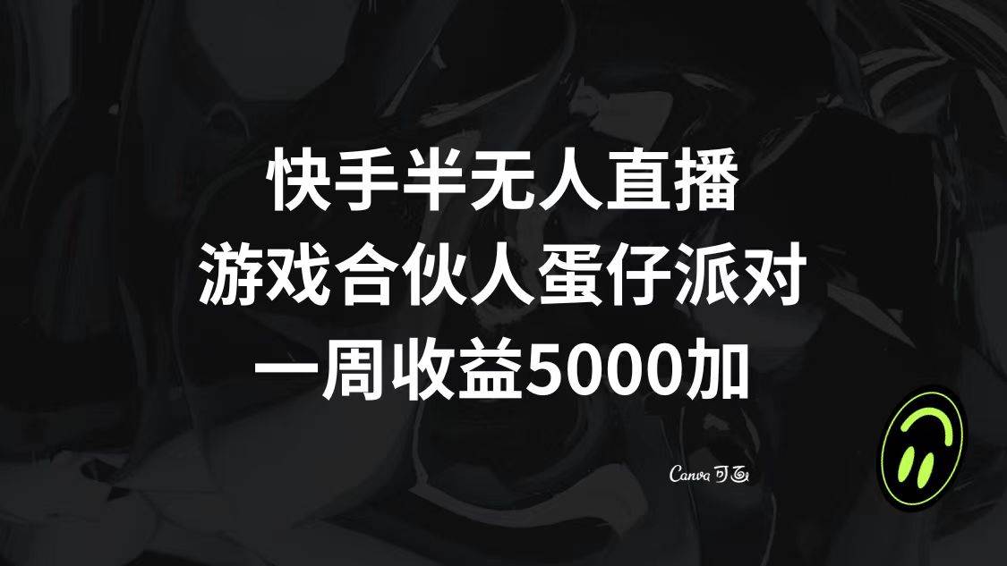 快手半无人直播，游戏合伙人蛋仔派对，一周收益5000+-巴叔叔资源网