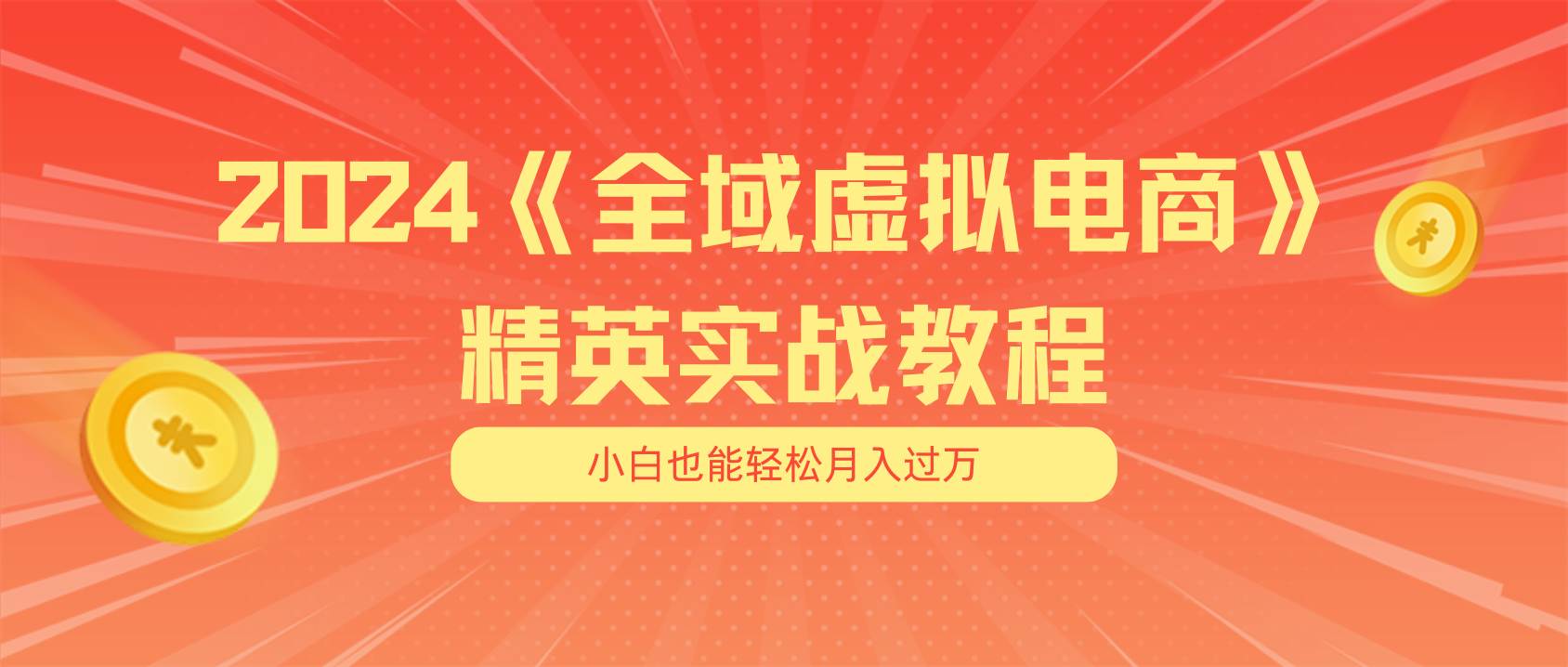 月入五位数 干就完了 适合小白的全域虚拟电商项目（无水印教程+交付手册）-巴叔叔资源网