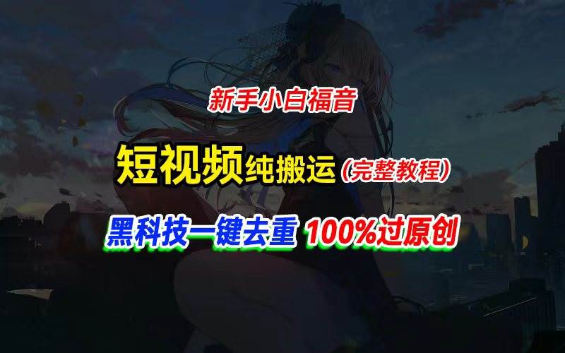 中视频计划纯搬运，黑科技一键去重过原创，新手小白福音，轻松日入大几百-巴叔叔资源网