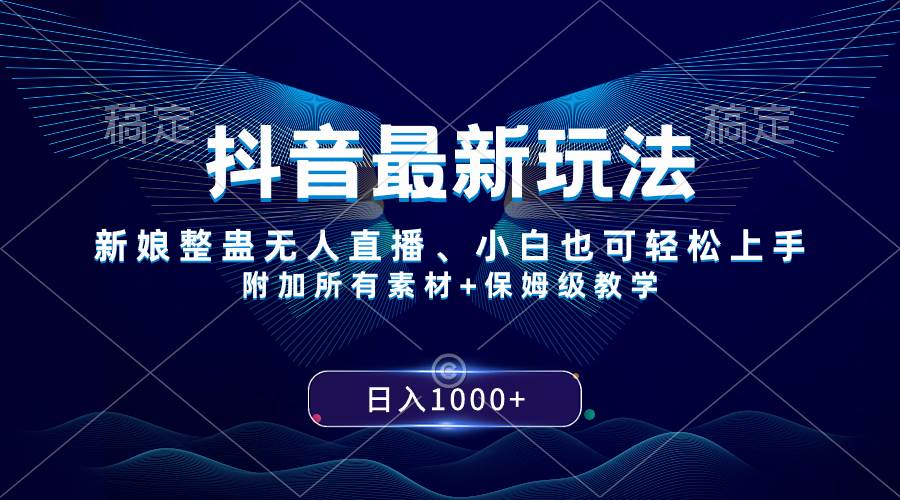 抖音最新玩法，新娘整蛊无人直播，小白也可轻松上手，日入1000+ 保姆级教学-巴叔叔资源网