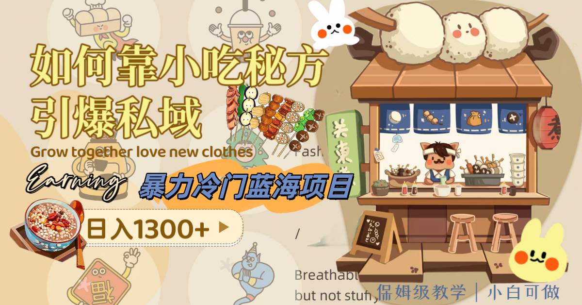 暴力冷门蓝海项目，如何靠小吃秘方引爆私域，日入1300+（附配方资源）-巴叔叔资源网