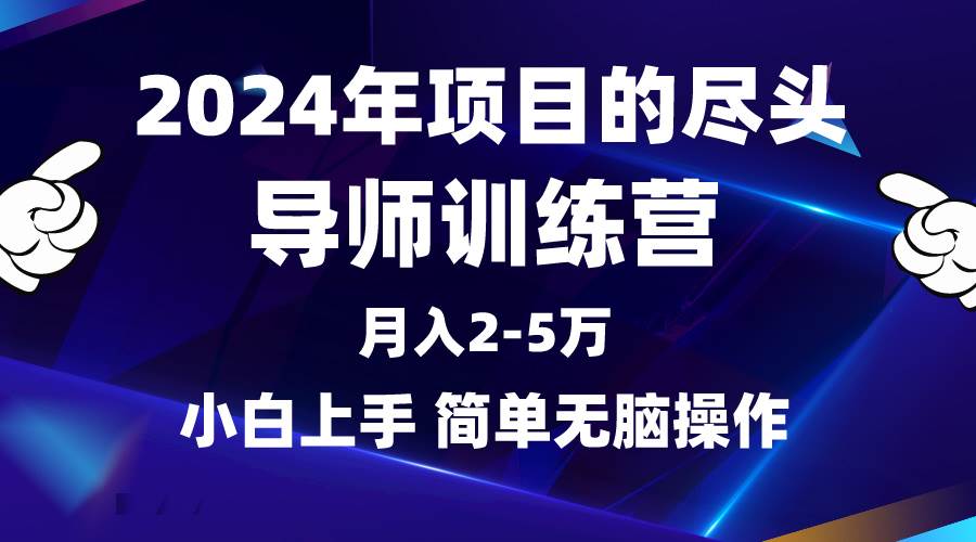 2024年做项目的尽头是导师训练营，互联网最牛逼的项目没有之一，月入3-5…-巴叔叔资源网