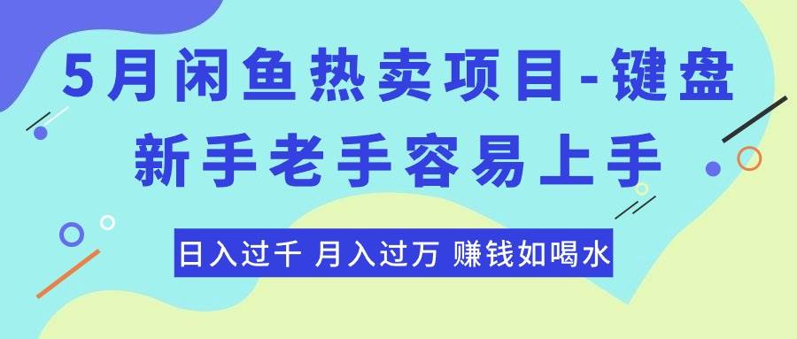 最新闲鱼热卖项目-键盘，新手老手容易上手，日入过千，月入过万，赚钱…-巴叔叔资源网