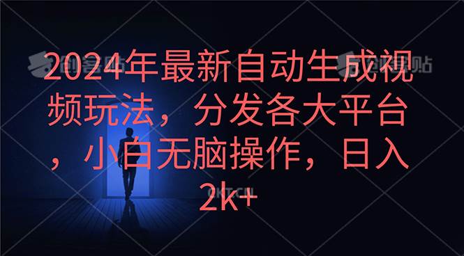 2024年最新自动生成视频玩法，分发各大平台，小白无脑操作，日入2k+-巴叔叔资源网