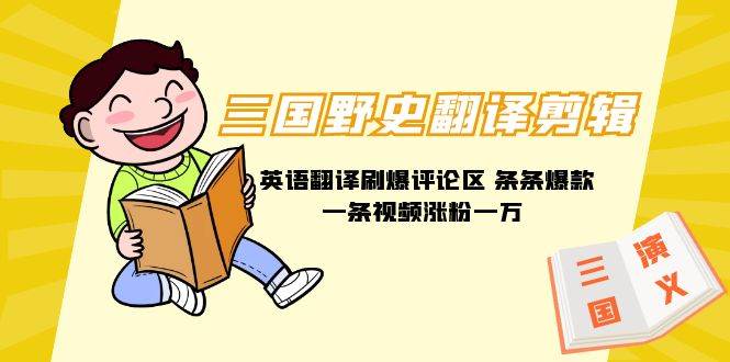 三国野史翻译剪辑 英语翻译刷爆评论区 条条爆款一条视频涨粉1w+附888G素材-巴叔叔资源网