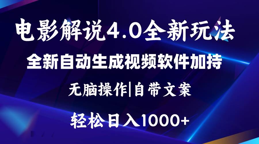 软件自动生成电影解说4.0新玩法，纯原创视频，一天几分钟，日入2000+-巴叔叔资源网