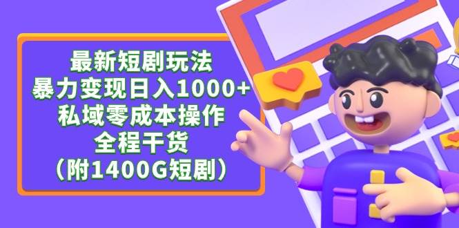 最新短剧玩法，暴力变现日入1000+私域零成本操作，全程干货（附1400G短剧）-巴叔叔资源网