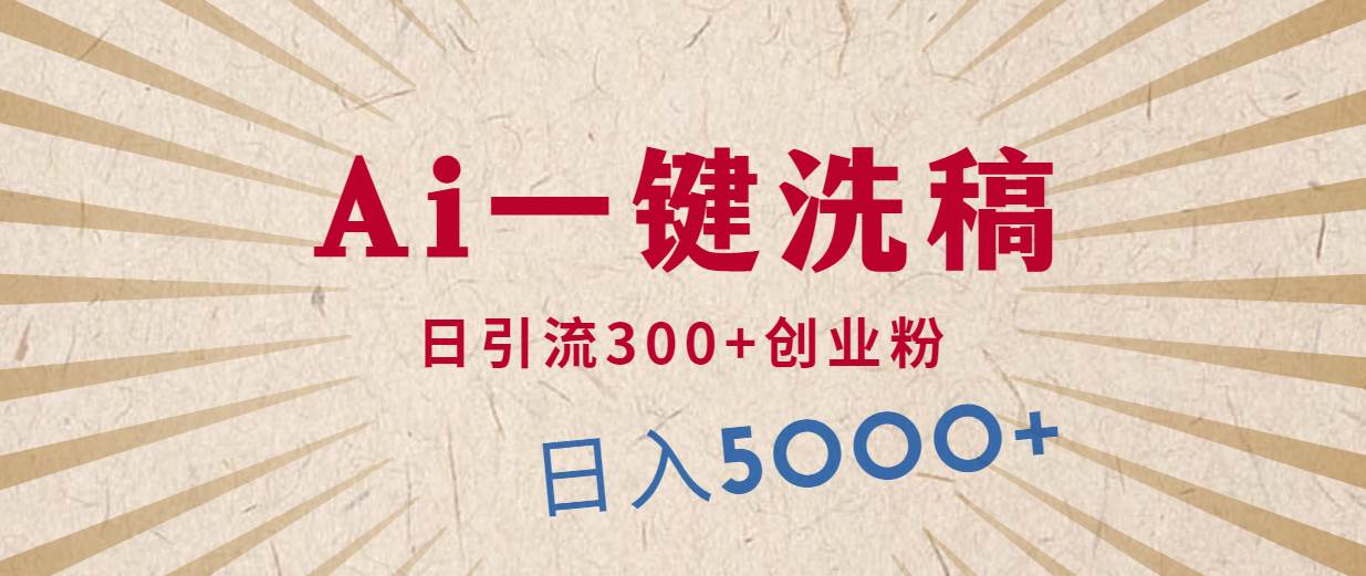 利用AI洗稿，发豪车视频，日引流300+创业粉，单日变现5000+的一个项目-巴叔叔资源网
