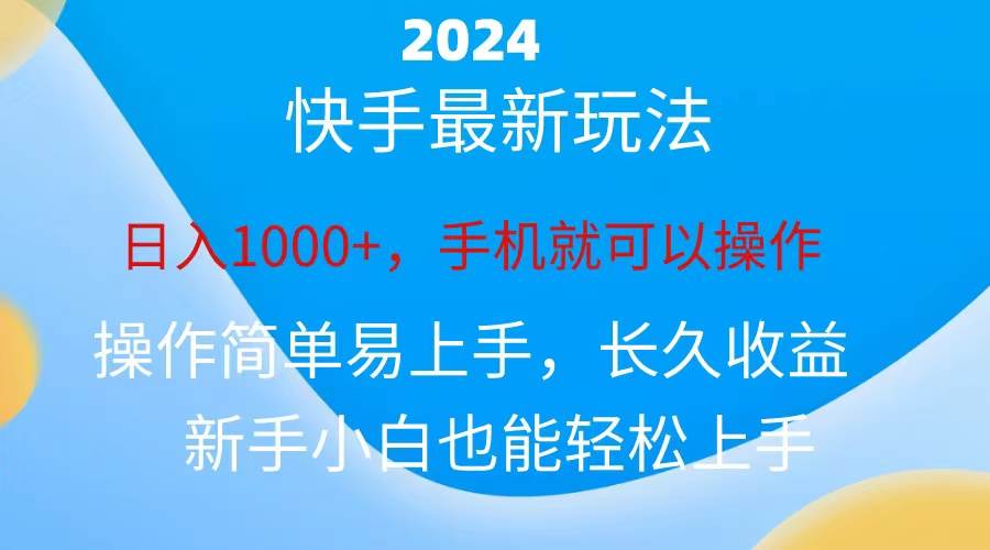 2024快手磁力巨星做任务，小白无脑自撸日入1000+、-巴叔叔资源网