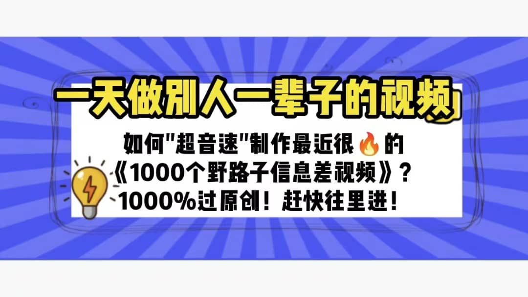 一天做完别一辈子的视频 制作最近很火的《1000个野路子信息差》100%过原创-巴叔叔资源网